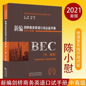 新编剑桥商务英语口试必备手册（中、高级）（2021年版）