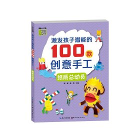 激发孩子潜能的100款创意手工：纸质总动员