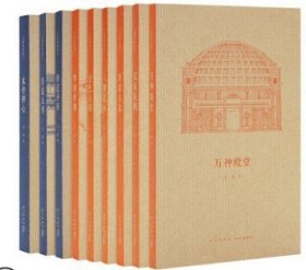 王南建筑史诗10册套装古今中外好看的古建筑书籍入门口袋书迷你书中西方建筑史中国世界古建筑建造设计详解图像中国建筑史