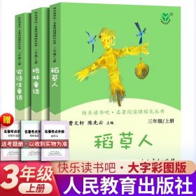 全3册 安徒生+格林童话+稻草人 人教版 叶圣陶三年级上册课外阅读书目 快乐读书吧 人民教育出版社 【全3册】三年级上册读书吧+考点手册