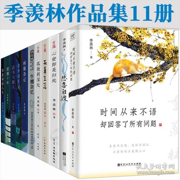 季羡林全集11册心安即是归处谈人生悲喜自渡留德十年病榻杂记清华园日记牛棚杂忆人生三境散文集书籍时间从来不语却回答了所有问题