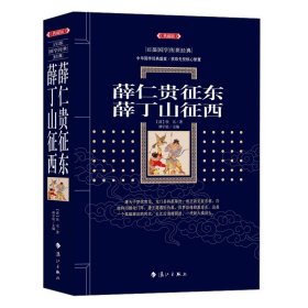 薛仁贵征东薛丁山征西典藏版传世经典全集文白对照原文注释+译文典故全注全译中国古典文学名著无障碍阅读青少版古代文化思想小学生初中生课外阅读