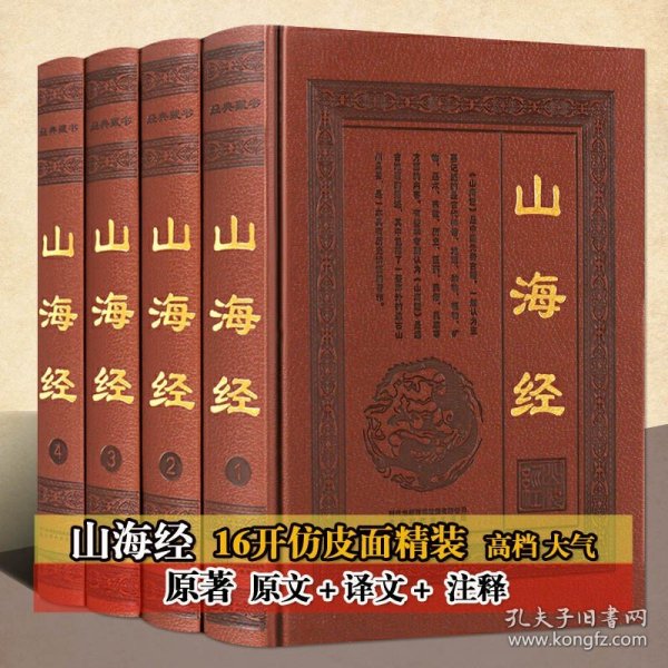 全民阅读文库-山海经（全六卷 16开）