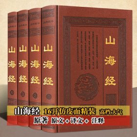 全民阅读文库-山海经（全六卷 16开）