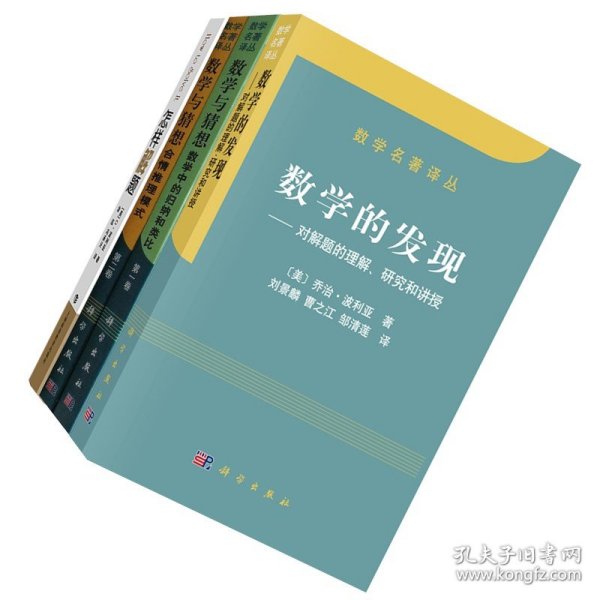 【正版||4册装】乔治·波利亚 数学的发现对解题的理解研究和讲授 数学与猜想1+2合情推理模式数学中的归纳和类比怎样解题 全4册装