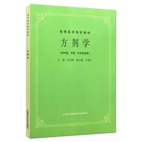 高等医药院校教材：方剂学（供中医、中药、针灸专业用）