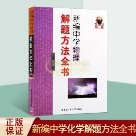 新编中学物理解题方法全书（高2版）