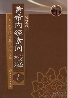 黄帝内经素问校释(上册)(第2版)人民卫生出版社 正版