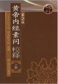 黄帝内经素问校释（上册）（第2版）