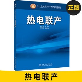 21世紀高等學校規(guī)劃教材 熱電聯(lián)產(chǎn)——21世紀高等學校規(guī)劃教材 大學教材中職高職教材 研究生/本科/?？平滩?工學本科研究生教材