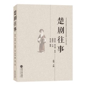 正版 楚剧往事 高翔 主编著  电影电视艺术艺术书籍楚剧代表性传人荣明祥口述的楚剧发展历史 武汉大学出版社