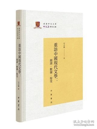 重访中国现代文学：细读·数据·接受（香港中文大学中文系学术文库·精装·繁体横排）