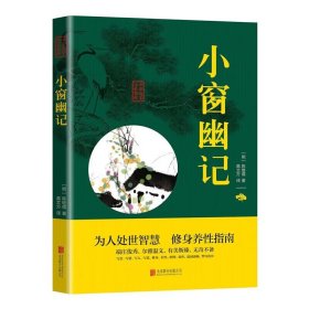 中华国学经典精粹：小窗幽记（处世谋略必读本）