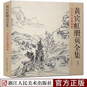 黄宾虹册页全集3 山水写生画稿卷 12开彩印山水花鸟国画从入门到精通临古写生画稿黄宾虹山水画集中国现代名家书画册艺术赏析