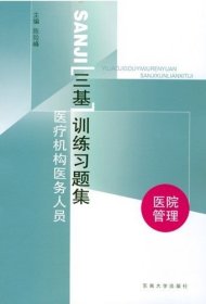 医疗机构医务人员三基训练习题集（康复科）