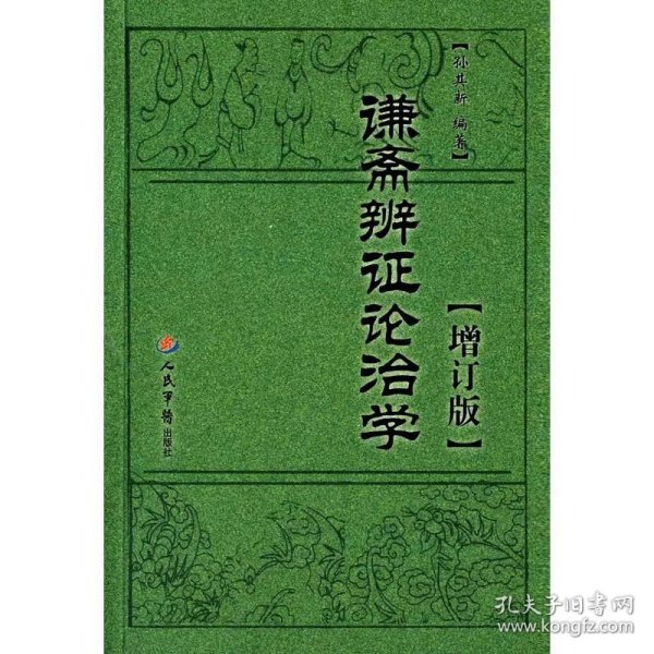 谦斋辨证论治学.增订版