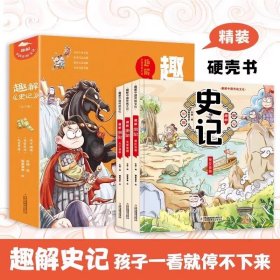 全3册 趣解史记 中国传统文化小学生版儿童版正版漫画书二三年级下册课外阅读书绘本让孩子在故事中轻松学习历史汲取知识书 正版书籍