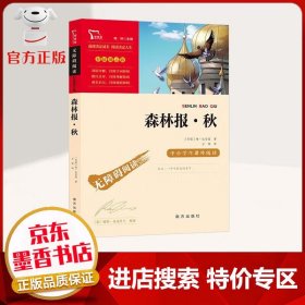【特价专区】森林报秋 无障碍阅读 精美插图 选择决定成长 阅读决定人生 课外阅读 中小学教辅书籍