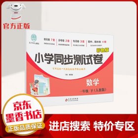 【特价专区】小学同步卷数学一年级下(彩色人教版)百所名校一线特教师联合编写 中小学教辅书籍