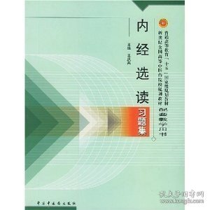 区域 内经选读习题集 王庆其 新世纪全国高等中医药院校规划教材配套用书 正版现货