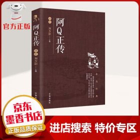 【特价专区】阿Q正传 辛亥革命时期农村生活的一面镜子 中国劳动人民的奴隶生活的深刻写照 中小学教辅书籍