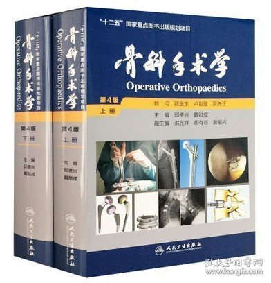 骨科手术学 第4版上下册 邱贵兴主编 人民卫生出版社9787117217460区域
