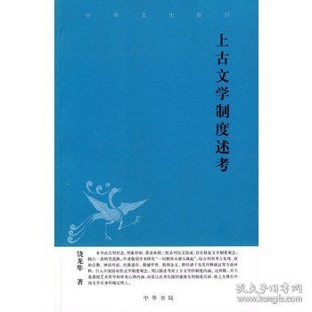 上古文学制度述考中华文史新刊