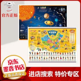 【特价专区】全2册套装 太阳系中华民族地图 趣味地图 轻松阅读 拓宽眼界 增长知识 挂图