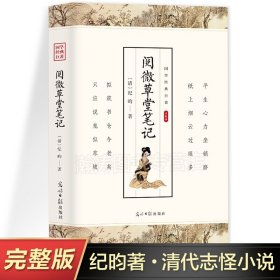 阅微草堂笔记 清纪昀著 古典文学清代文言笔记小说书籍