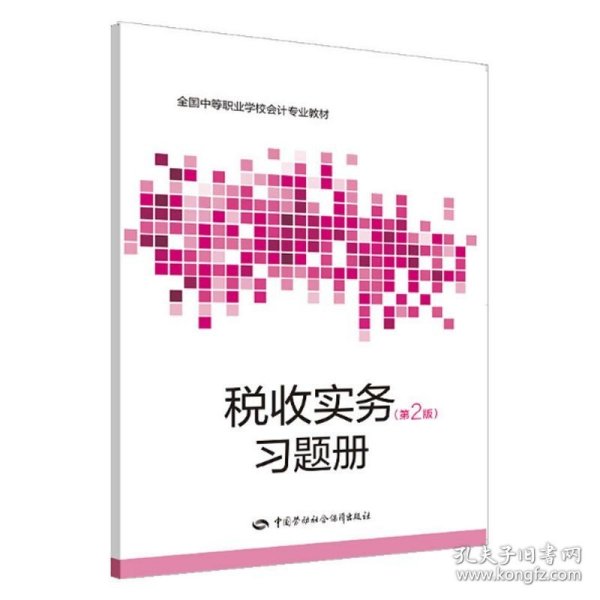 资本交易税收实务：核心政策与典型案例解析（2019版）