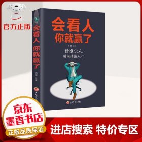 【特价专区】会看人你就赢了 精准识人 瞬间读懂人心 世界其实很简单 人心却很复杂 励志成功书籍