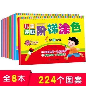 全8册 儿童趣味阶梯涂色 2-3-6岁绘本幼儿园三岁宝宝绘画启蒙教材学画画图书简笔画入门自学零基础幼儿创意美术涂色画线描画书籍 正版书籍