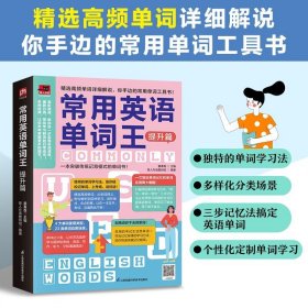 常用英语单词王 提升篇 精选高频单词详剖细解，先学例句再学单词，你手边的常用单词工具书！