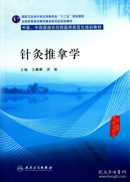 针灸推拿学/中医、中西医结合住院医师规范化培训教材