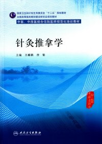 针灸推拿学/中医、中西医结合住院医师规范化培训教材