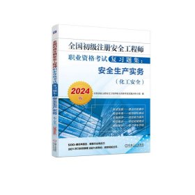 全国初级注册安全工程师职业资格考试复习题集：安全生产实务（化工安全）（2024版） 7全国初级注册安全工程师职业资格考试试题分析小组