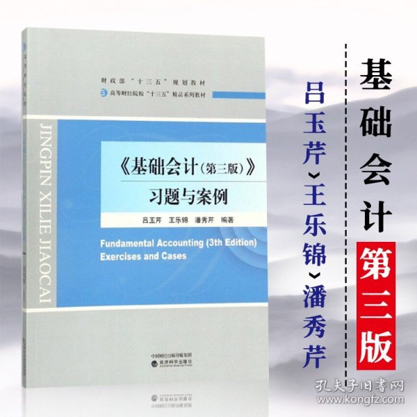 《基础会计（第三版）》习题与案例