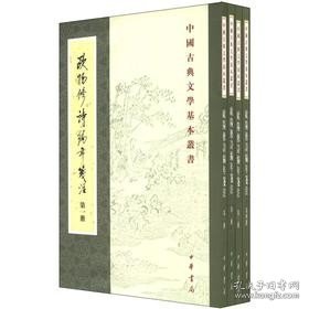 欧阳修诗编年笺注（全四册）：中国古典文学基本丛书