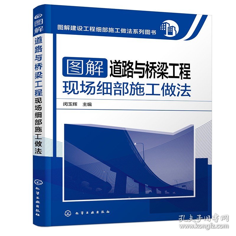 图解道路与桥梁工程现场细部施工做法 图解道路与桥梁工程现场细部施工做法道路桥梁施工图道路桥梁工程施工技术手册建筑工程书籍