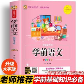 【正版书籍】学前语文 幼小衔接5-6-7岁幼儿园大班升一年级学前班教材语文启蒙认知阅读书籍