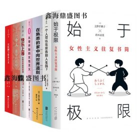 始于极限：女性主义往复书简（上野千鹤子新作：我们要付出多少代价，才能活出想要的人生？）