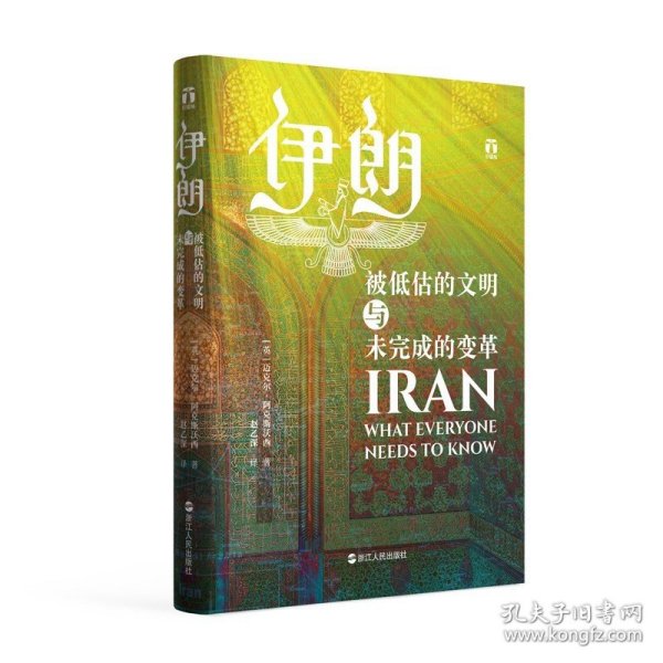 正版 好望角丛书 伊朗：被低估的文明与未完成的变革 浙江人民出版社正版