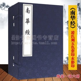 南华经(宣纸线装影印版,一函共六册）