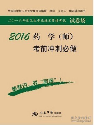 2016年药学（师）考前冲刺必做（第七版 试卷袋）