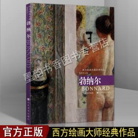 西方绘画大师经典作品：勃纳尔