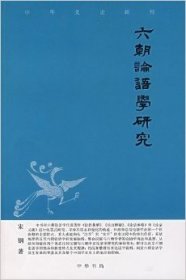 六朝论语学研究——中华文史新刊