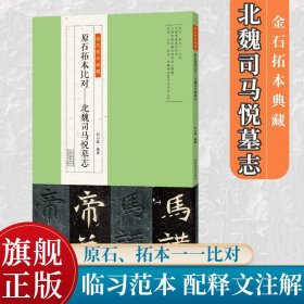 金石拓本典藏  原石拓本比对——北魏司马悦墓志