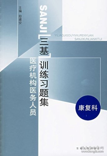 医疗机构医务人员三基训练习题集（康复科）