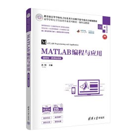 MATLAB编程与应用（题库版·微课视频版）