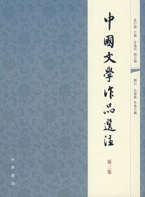 中国文学作品选注（第三卷）